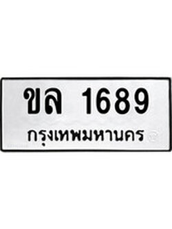 ทะเบียนผลรวมดี 32 เลขมงคล 1689 - ขล 1689 โดย บริษัท ออนไลน์ขายดี จำกัด,