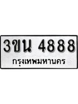 เลขทะเบียนรถ 4888, เลขประมูล ทะเบียนสวย จากกรมขนส่ง - 3ขน 4888
