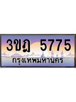 เลขประมูล 5775 , ทะเบียนเบียนสวย เสริมบารมี - 3ขฎ 5775