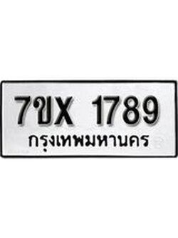 รับจองเลขทะเบียนรถ 1789– หมวดใหม่ (หมวดเก่าเรามีบริการ จากกรมขนส่ง)