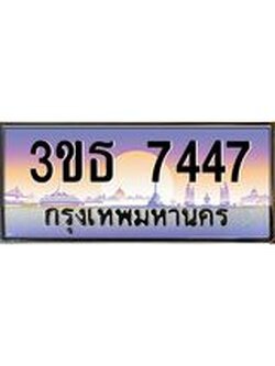 4.ทะเบียนรถ 7447 เลขประมูล ทะเบียนสวย 3ขธ 7447 จากกรมขนส่ง