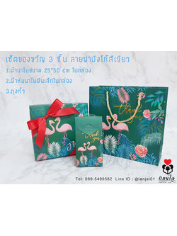 เซ็ตของรับไหว้ผู้ใหญ่ เซ็ต 3 ชิ้น ผ้าห่มนาโน 70x100 cm และผ้านาโน 25x50 cm เซ็ตของขวัญในกล่องลายฟามิงโก้สีเขียว เซ็ตของขวัญมีประโยชน์ สำเนา