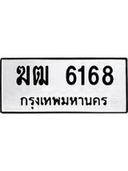 ทะเบียนรถ 6168 ทะเบียนมงคล ฆฒ 6168 จากกรมขนส่ง