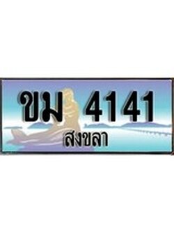 เลขทะเบียนรถ 4141 - ทะเบียนสวย เหมาะจดใส่รถของคุณ –ขม 4141