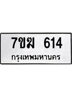 รับจองทะเบียนรถ 614 หมวดใหม่ 7ขฆ 614 ทะเบียนมงคล ผลรวมดี 23