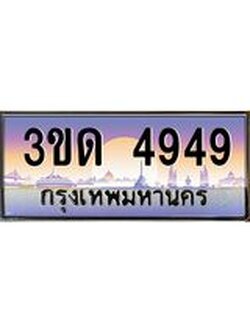 ผลรวมดี 32 ทะเบียนรถ 4949, เลขประมูลกรุงเทพ ทะเบียนสวย จากกรมขนส่ง - 3ขด 4949
