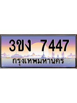 ทะเบียนรถ 7447, เลขประมูล ทะเบียนสวย เลขสวยถูกใจ จากกรมขนส่ง – 3ขง 7447