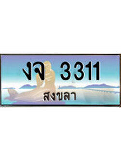เลขทะเบียนรถ 3311 - ทะเบียนสวย เหมาะจดใส่รถของคุณ –งจ 3311