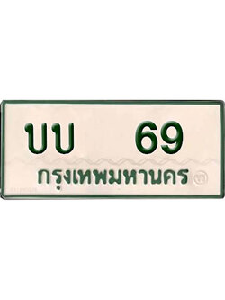 ทะเบียนรถกระบะ 69 – บบ 69 ทะเบียนรถกระบะสวย ,