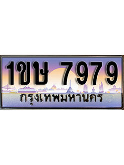 ทะเบียนรถ 7979, เลขประมูล ทะเบียนสวย – 1ขษ 7979, ทะเบียนประมูล ทะเบียนขนส่ง, 1ขษ 7979