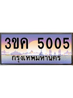 ผลรวมดี 19 ทะเบียนรถ 5005, เลขประมูล ทะเบียนสวย เลขสวยถูกใจ – 3ขค 5005