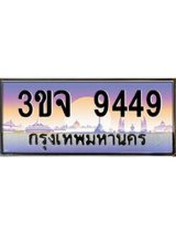 ทะเบียนรถ 9449 เลขประมูล ทะเบียนสวยเสริมความมงคล – 3ขจ 9449