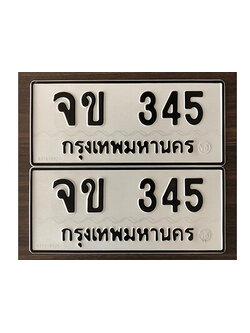 ทะเบียนรถ 345 ทะเบียนมงคล เลขให้โชค - จข 345 จากกรมขนส่ง