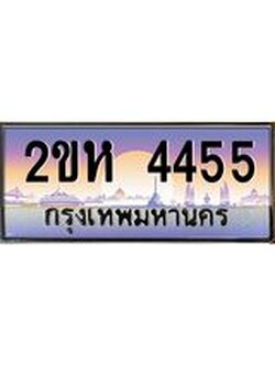 ทะเบียนรถ 4455 ทะเบียนสวย เลขประมูล ให้คุณได้จับจอง - 2ขห 4455