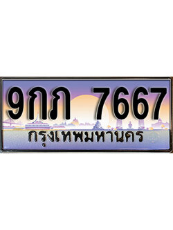 ทะเบียนรถ 7667 ป้ายประมูล – 9กภ 7667 พร้อมส่งมอบ จากกรมขนส่ง ,9กภ 7667
