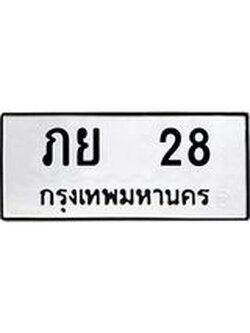 ป้ายทะเบียนรถ 28 ทะเบียนมงคล ภย 28 จากกรมขนส่ง