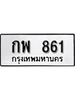 ทะเบียนผลรวมดี 24 เลขมงคล 861 – หมวดทะเบียนที่ชอบ - กพ 861 โดย บริษัท ออนไลน์ขายดี จำกัด,