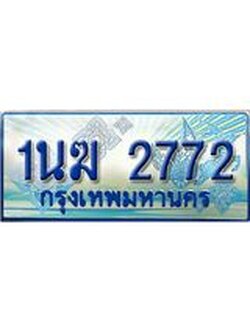ทะเบียนรถตู้ 2772 ทะเบียนรถตู้ป้ายฟ้าเลขประมูล จากกรมขนส่ง - 1นฆ 2772