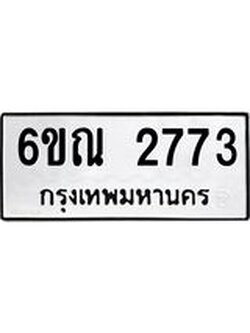 ทะเบียนรถ 2773 ทะเบียนมงคล 6ขณ 2773 ผลรวมดี 32