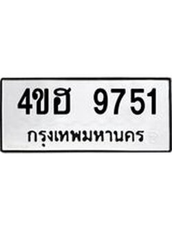 อ-ทะเบียนรถ 9751 ทะเบียนมงคล 4ขฮ 9751 จากกรมขนส่ง