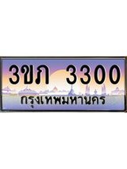 ทะเบียนรถ 3300 เลขประมูล ทะเบียนสวย 3ขภ 3300 จากกรมขนส่ง
