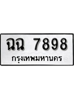 ทะเบียนรถ 7898 ทะเบียนมงคล – ฉฉ 7898 ผลรวมดี 42 พร้อมส่งมอบ ในราคาพิเศษ