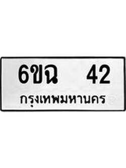 ผลรวมดี 19 ทะเบียนรถ 42 เลขทะเบียนรถนำโชค - 6ขฉ 42
