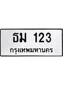 ทะเบียนรถ 123 ทะเบียนมงคล ธม 123 ผลรวมดี 15