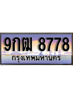 เลขทะเบียนรถ 8778 เลขประมูล ทะเบียนสวย - 9กฒ 8778 จากกรมขนส่ง