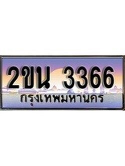 ป้ายทะเบียนรถ 3366 เลขประมูล ทะเบียนสวย – 2ขน 3366 จากกรมขนส่ง