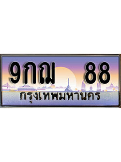 ทะเบียนรถ 88 ป้ายประมูล – 9กฌ 88 พร้อมส่งมอบ จากกรมขนส่ง