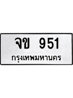 เลขผลรวมดี 23 ทะเบียนรถ 951 ทะเบียนมงคล เลขให้โชค - จข 951 จากกรมขนส่ง