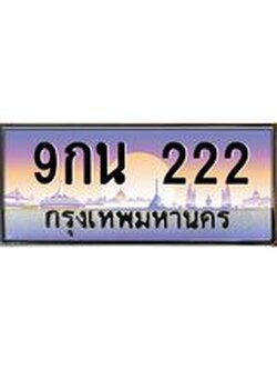 เลขทะเบียนรถ 222, เลขประมูล ทะเบียนสวย จากกรมขนส่ง - 9กน 222