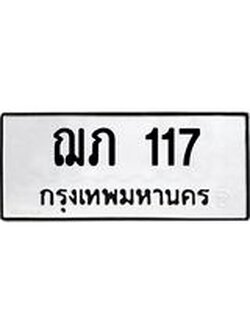 นันต์oaทะเบียนรถ ฌภ 117 ทะเบียนมงคล 117 ผลรวมดี 15
