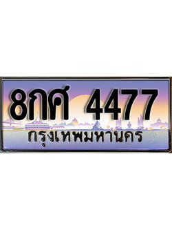 ทะเบียนรถ 4477 ป้ายประมูล ทะเบียนสวย - 8กศ 4477 จากกรมขนส่ง