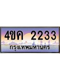 ทะเบียนรถ 2233 เลขประมูล ทะเบียนสวย 4ขค 2233
