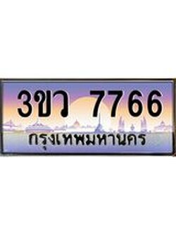 เว็บทะเบียนรถ 7766 เลขประมูล ทะเบียนสวย - 3ขว 7766
