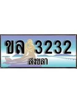 เลขทะเบียนรถ 3232 - ทะเบียนสวย เหมาะจดใส่รถของคุณ –ขล 3232
