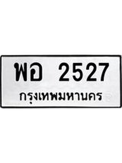 ทะเบียนรถ 2527 ทะเบียนมงคล นำโชค - ทะเบียนจากกรมขนส่ง - พอ 2527