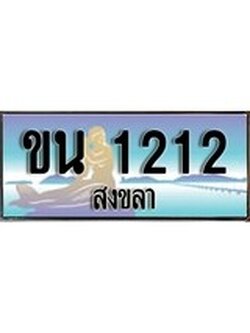 ทะเบียนรถ 1212 - ทะเบียนประมูลสงขลา - ขน 1212 เหมาะนำใส่รถของคุณ