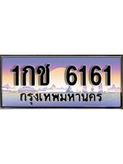 ทะเบียนรถ 6161 เลขประมูล ทะเบียนสวย - 1กช 6161 ทะเบียนประมูล ทะเบียนจากขนส่ง ,