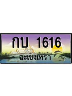 ทะเบียนรถฉะเชิงเทรา – 1616 เลขประมูล ทะเบียนสวย - กบ 1616 จากกรมขนส่ง