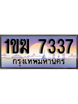 ทะเบียน 7337 เลขทะเบียนประมูล l 1ขฆ 7337 l ทะเบียนสวยสำหรับรถคุณ, 1ขฆ 7337