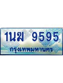 ทะเบียนรถตู้ 9595 ทะเบียนรถตู้ป้ายฟ้าเลขประมูล จากกรมขนส่ง - 1นฆ 9595