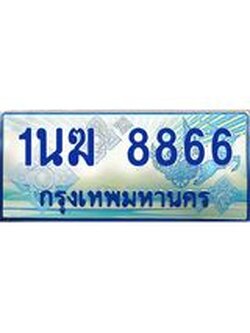 ทะเบียนรถตู้ 8866 ทะเบียนรถตู้ป้ายฟ้าเลขประมูล จากกรมขนส่ง - 1นฆ 8866