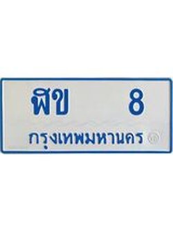 ผลรวมดี 15 ทะเบียนรถตู้ 8 ทะเบียนสวย ทะเบียนรถตู้ป้ายฟ้าเลขประมูล - ฬข 8