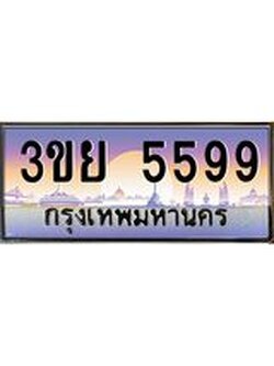 เลขผลรวมดี 41 ป้ายทะเบียนรถ 5599- เลขประมูล ทะเบียนสวย จากกรมขนส่ง – 3ขย 5599