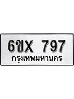 รับจองเลขทะเบียนรถ 797 – หมวดใหม่ (หมวดเก่าเรามีบริการ จากกรมขนส่ง)