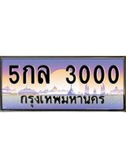เลขผลรวมดี 15 ทะเบียนรถ 3000 ทะเบียนสวย เลขประมูล เลขเหมาะกับรถของคุณ - 5กล 3000