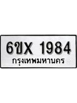 รับจองเลขทะเบียนรถ1984 – หมวดใหม่ (หมวดเก่าเรามีบริการ จากกรมขนส่ง)